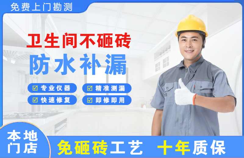 祁阳卫生间不砸砖修补漏水